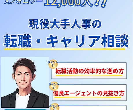 人事のプロがあなたの転職・キャリアの相談にのります 面接人数1000人超！現役大手人事（Xフォロワー1万超） イメージ1