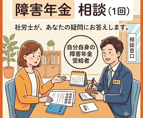 社労士が障害年金の分からないことについて回答します 自分自身が障害年金を申請・受給した経験からご相談にのります。 イメージ1