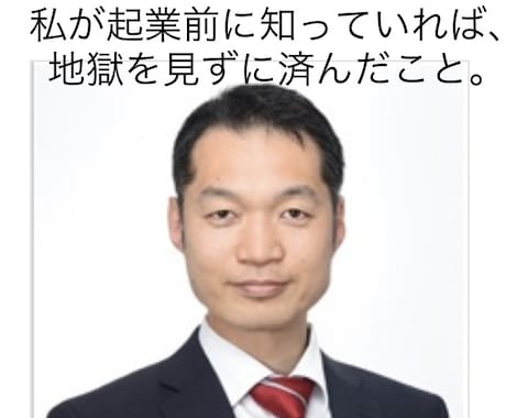 自分の起業失敗体験から起業アドバイス致します 私が起業する前に絶対に知っておきたかった節税術と経営相談 イメージ1