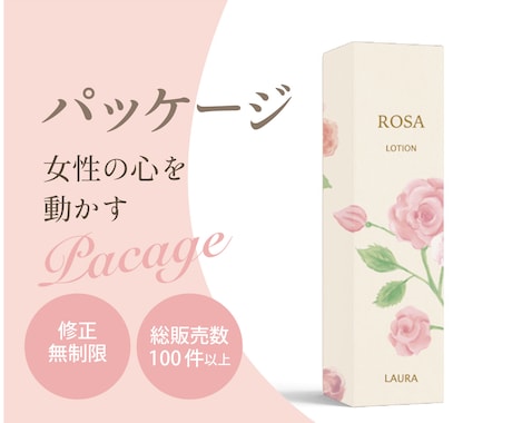 女性の心を動かすパッケージ作ります イメージ1