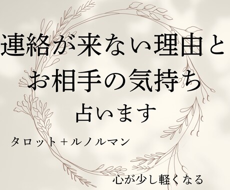 連絡が来ない理由とお相手の気持ちを占います 恋愛の不安に寄り添い、気持ちを整理するお手伝いをいたします イメージ1