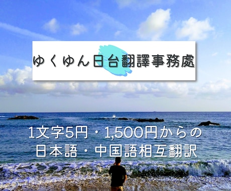 台湾の中国語ならココ!日本語・中国語を翻訳します 1文字5円、1,500円からのシンプル価格 イメージ1