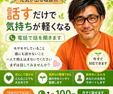元気が出る相談所 電話で話聞きます あなたのモヤモヤを10分で解決します イメージ1