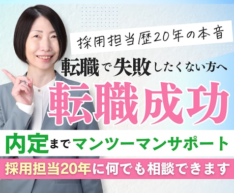 採用担当20年が転職活動40日間フルサポートします 履歴書・職務経歴書・面接対策・キャリア相談まで丁寧にサポート イメージ1