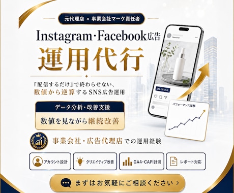 Meta広告|現役マーケ責任者が担当します イメージ1