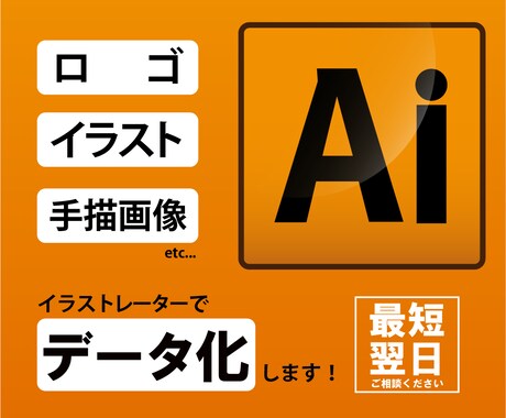 ロゴや手描き画像、文字などをトレースいたします あなたのお気に入りをデータ化・ご希望の形式で納品いたします！ イメージ1