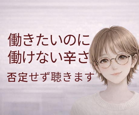 働きたいのに働けない仕事・将来の不安聴きます 原因不明の体調不良で働けず罪悪感・不安を抱える方寄り添います イメージ1