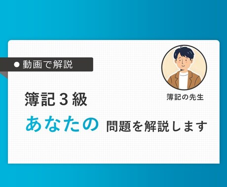 専門学校講師 簿記3級のわからない問題を解説します 授業形式の動画でじっくり説明します。 イメージ1