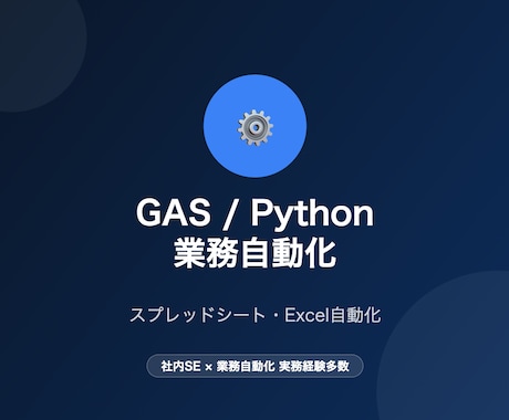 GAS/Pythonで業務自動化します 社内SEがスプレッドシート・Excelの繰り返し作業を自動化 イメージ1