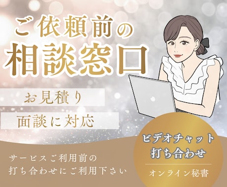 ビデオチャットにてお見積り・ヒアリングいたします オンライン秘書のカスタマイズ購入予定者さま専用 イメージ1