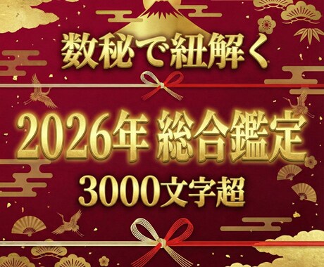 2026年完全版｜数秘で紐解く運命の鑑定します 3000文字超で仕事・恋愛・転機を総力鑑定します イメージ1