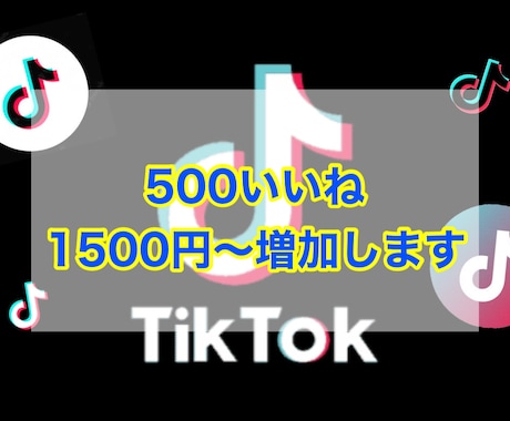 TikTok500いいね1500円で増加します あなたの投稿Buzzらせます‎☆☆ イメージ1