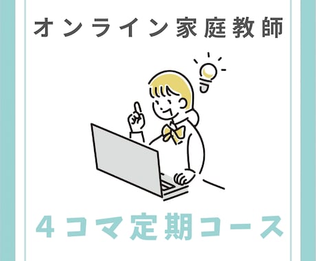 ４コマ定期／元小学校教員がオンライン家庭教師します 定期的に受講したい方向け＊まとめて購入でお好きな時に！ イメージ1