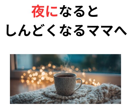 夜にしんどくなるママの気持ちを、チャットで聴きます 今日も一日、ここまでよくがんばりました。 イメージ1