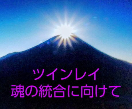 ツインレイ❤サイレント期間中の方、想いを聞きます サイレント期間中の私だからこそ寄り添い何でもお聞きします☆ イメージ1