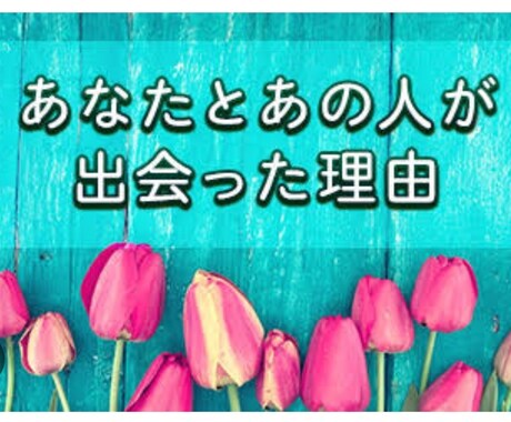 前世からの記憶をたどり現在未来全て★視ます ★1日2名様までの鑑定です★恋愛、自身の事、仕事全てOK★ イメージ2