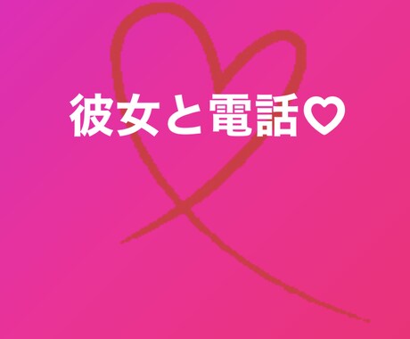 今だけあなたの彼女になります 5分だけでも大丈夫！彼女に言ってほしい事あるよね!? イメージ1