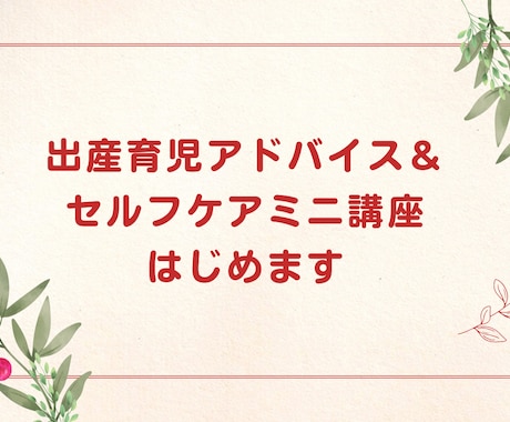 出産育児準備アドバイスとセルフケア講座を行います 赤ちゃんを迎える予定の方が安心して出産・育児に臨めるように イメージ1