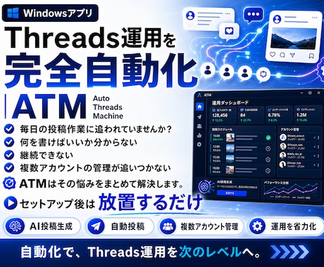 Threads全自動化ツールでSNS自動化します AIが投稿生成から自動投稿まで完全代行。寝てるだけでOK！ イメージ1