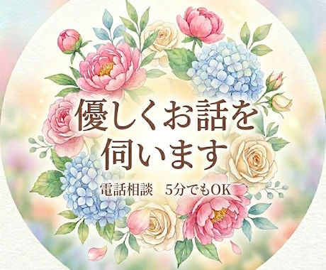 誰かに聞いてほしいモヤモヤ、しっかり傾聴します しんどい気持ち、怒り、ストレス、ちょっとした愚痴でも◎ イメージ2