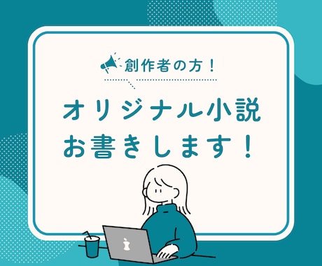 あなたのためのオリジナル小説書きます 1文字1円！丁寧な描写でオリジナル小説書きます