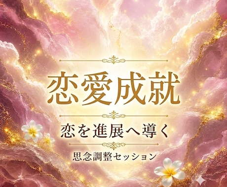 恋愛成就✶彼の気持ち⋆恋の流れ動かす思念調整します ふたりの恋を進展へ導く思念調整セッション･:* イメージ1
