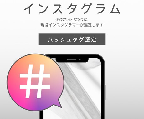 インスタグラムのハッシュタグ選定いたします 現役インスタグラマーがあなたのジャンルに合わせて選定します イメージ1