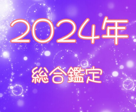 2024年のあなたの運勢を占います 総合運勢、仕事、健康、恋愛（結婚）、お金の5項目を視ます イメージ1