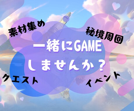 一緒に原神のマルチ同行します サブクエやイベント、秘境周回をして楽しく遊びましょう！ イメージ1