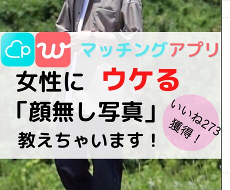 Pairs 女性ウケする顔出し無し写真教えます 僕が273マッチした写真の撮り方を伝授します! イメージ1