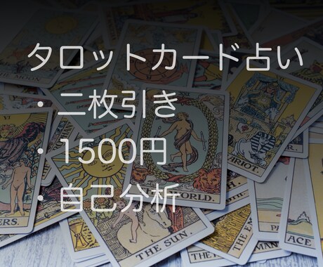 タロットカードで自己分析します タロットカードで今のあなたを分析します。一枚引きになります。 イメージ1