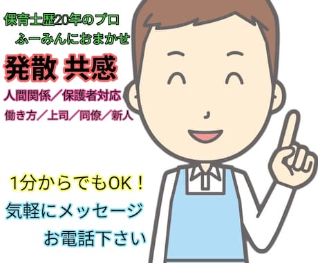 保育士の悩み、愚痴、共感してほしいこと聞きます 人間関係／保護者対応／上司／同僚／新人／これって私だけ！？ イメージ1