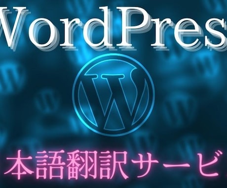 WordPressの翻訳ファイルを作ります WordPress(ワードプレス)のテーマやプラグインの翻訳 イメージ1
