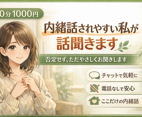 内緒話されやすい私が話聞きまます 否定せず、ただやさしくお聞きします イメージ1