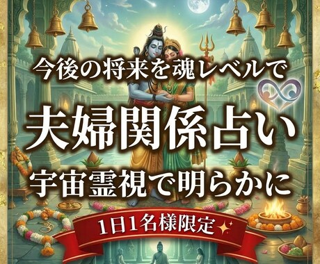 初回限定＊夫婦の相性鑑定 霊視で今後の行方を視ます このまま続けていいのか？身体や前世、性格など魂レベルで鑑定 イメージ1