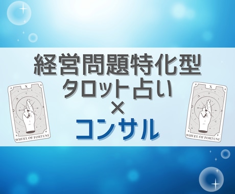 経営問題特化型タロット占い×コンサルします 【最初の5名様限定半額】理屈で解決できない課題を解決します イメージ1