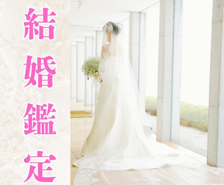 結婚や同棲2人の最良の時期を占いで導きます 運命の人と結ばれる　二人の未来に自信を持って進むんでいけます イメージ1
