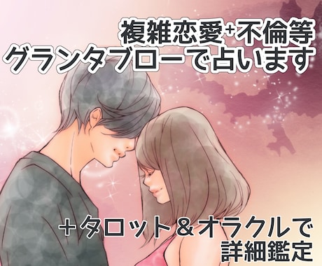 ルノルマン✬グランタブローで複雑恋愛のこと占います 【詳細鑑定】複雑恋愛 ᛭不倫相談 ✬テキスト占い✬PDF イメージ1