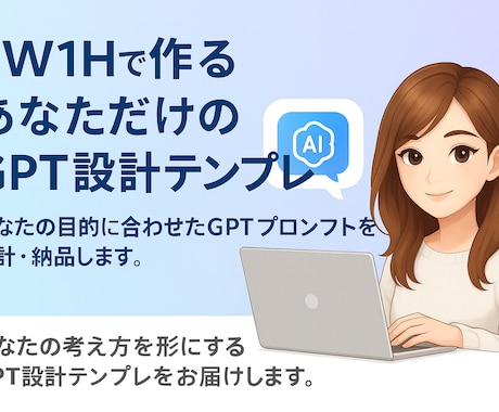 5W1Hで作るあなただけのGPT設計テンプレます あなたの目的に合わせたGPTプロンプトを設計・納品します イメージ1