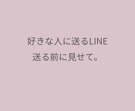 好きな人に送るLINE、1通だけ添削します 送る前に見せて。ひと言変わると未来が変わる。 イメージ1