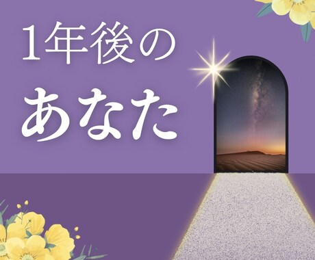 1年後のあなたからの『メッセージ』届いています 大丈夫。未来のあなたはきっと笑っていますよ☆*:.｡. イメージ1