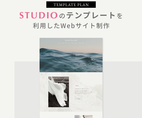 STUDIOテンプレートを利用してHPを制作します 低予算でも本格的なウェブサイトが欲しい方におすすめ！ イメージ1