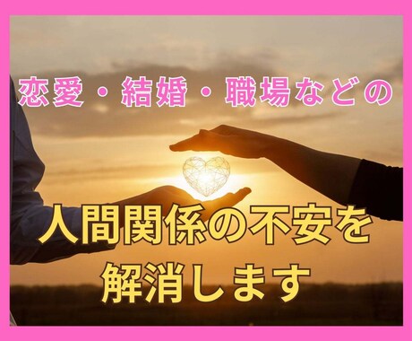 恋愛・結婚・職場などの人間関係の不安を解消します 相性・価値観・パートナーシップ・ビジネスパートナー・転職 イメージ1