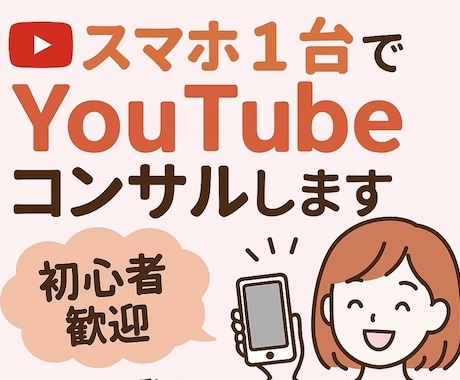 スマホ1台でできるYouTube運営を教えます 主婦や学生でもできる、顔出ししなくてもできます イメージ2