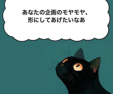 エンタメ企画コンセプトの言語化、壁打ちします イメージ1