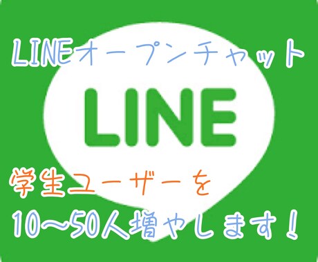 lineオープンチャット学生ユーザーを増やします 10～20人増やします！もちろん全て日本人ユーザーです！ イメージ1