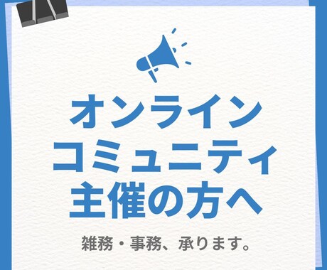 オンラインコミュニティ運営の事務・雑務を承ります コミュニティの世界観を大切にサポートします！ イメージ1