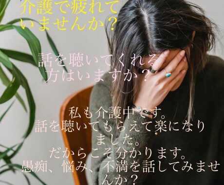 介護の悩み、愚痴聴きます 介護のお悩みで苦しんでいませんか？愚痴を話せる方いますか？ イメージ1
