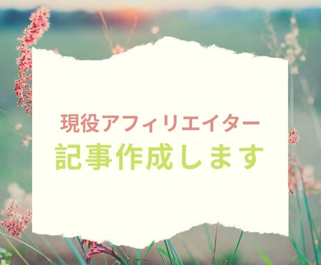 現役アフィリエイターがブログ・サイト記事を書きます 2000文字2000円にて対応中です イメージ1