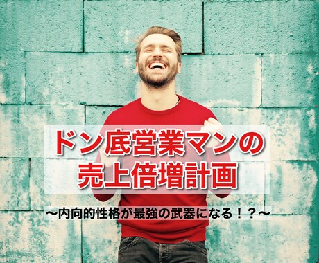 ドン底営業マンの売上げを伸ばすお手伝いをします 内向的で営業に向いていないと思っているあなたへ イメージ1